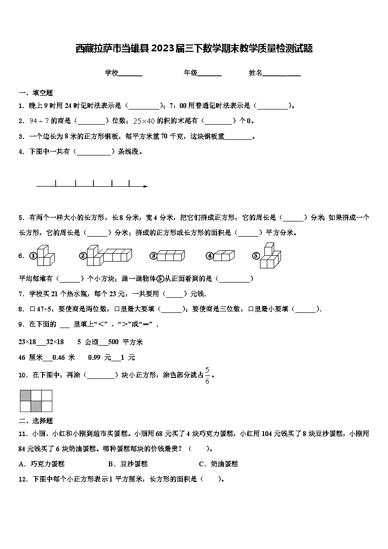 西藏拉萨市当雄县2023届三下数学期末教学质量检测试题含解析第1页