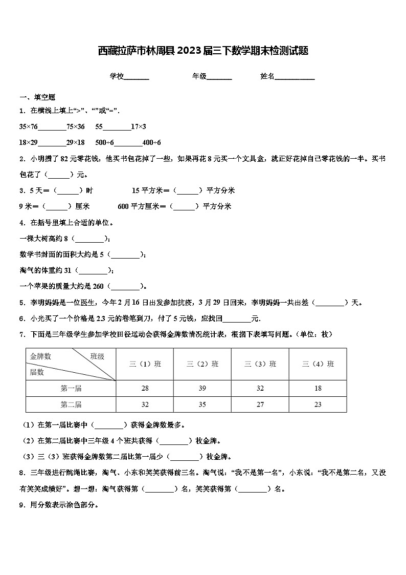 西藏拉萨市林周县2023届三下数学期末检测试题含解析01