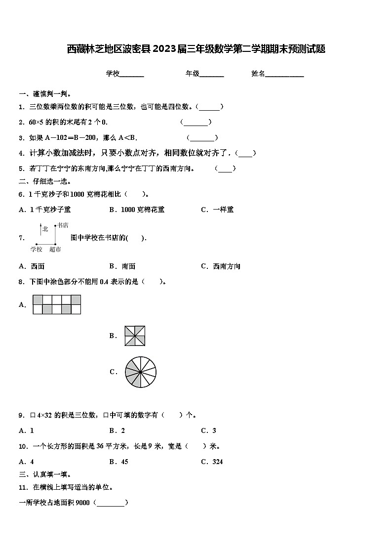 西藏林芝地区波密县2023届三年级数学第二学期期末预测试题含解析第1页