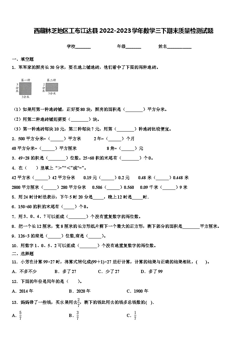 西藏林芝地区工布江达县2022-2023学年数学三下期末质量检测试题含解析第1页