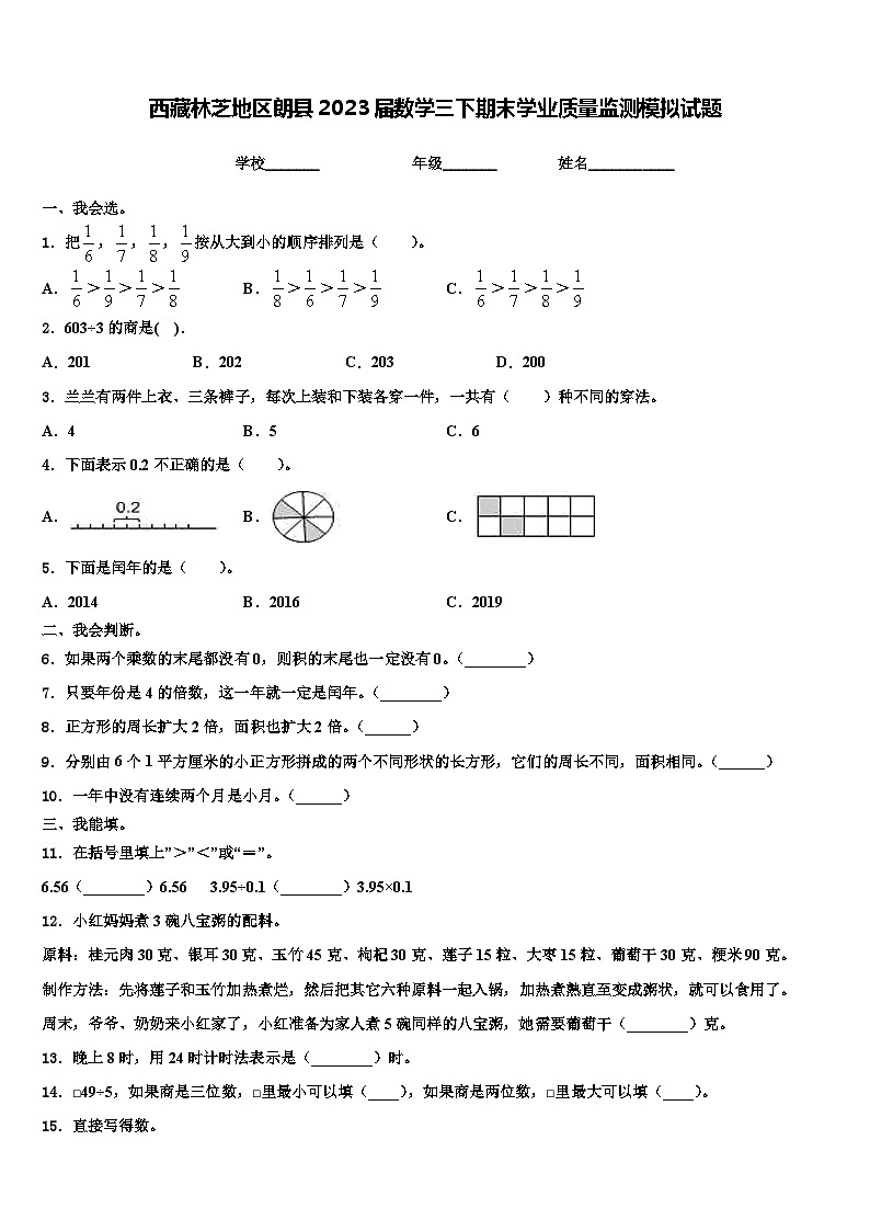 西藏林芝地区朗县2023届数学三下期末学业质量监测模拟试题含解析第1页