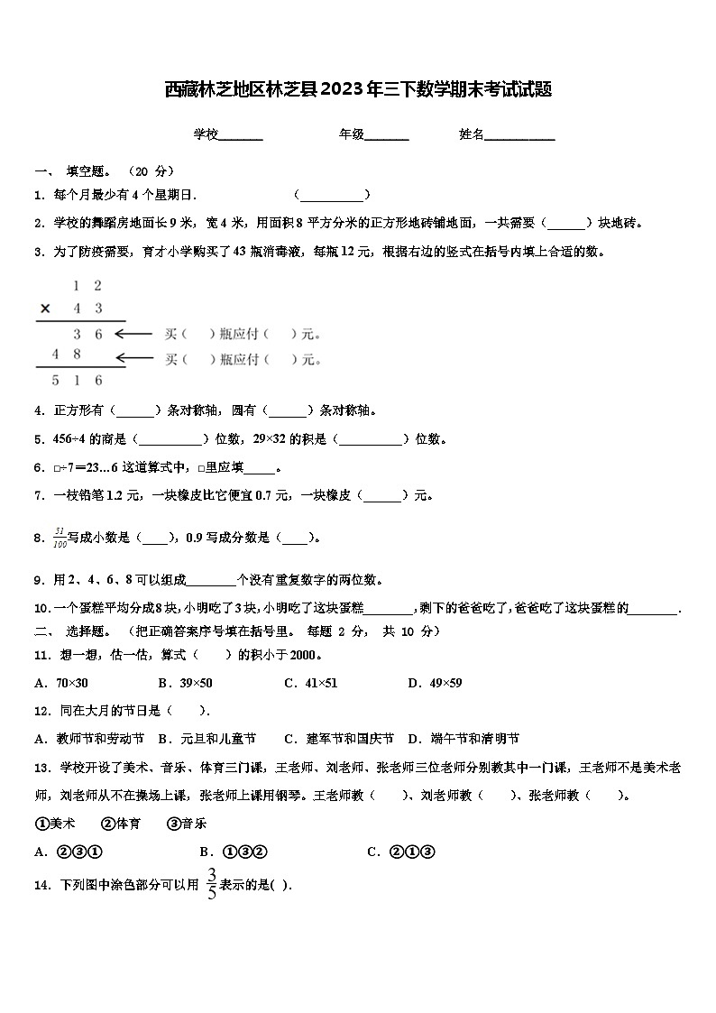 西藏林芝地区林芝县2023年三下数学期末考试试题含解析第1页