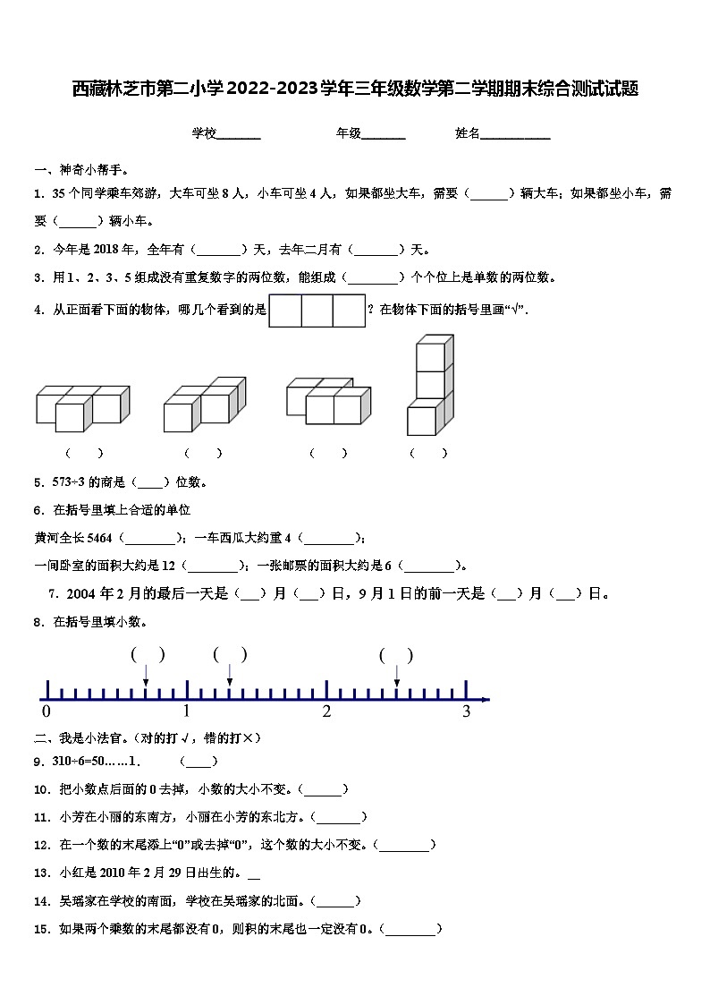 西藏林芝市第二小学2022-2023学年三年级数学第二学期期末综合测试试题含解析第1页