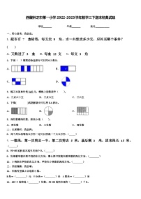 西藏林芝市第一小学2022-2023学年数学三下期末经典试题含解析