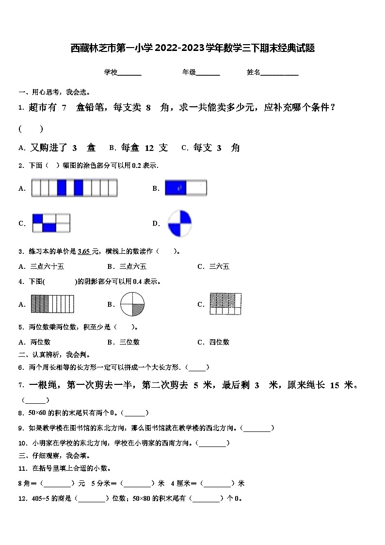 西藏林芝市第一小学2022-2023学年数学三下期末经典试题含解析01