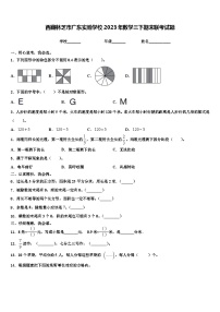 西藏林芝市广东实验学校2023年数学三下期末联考试题含解析