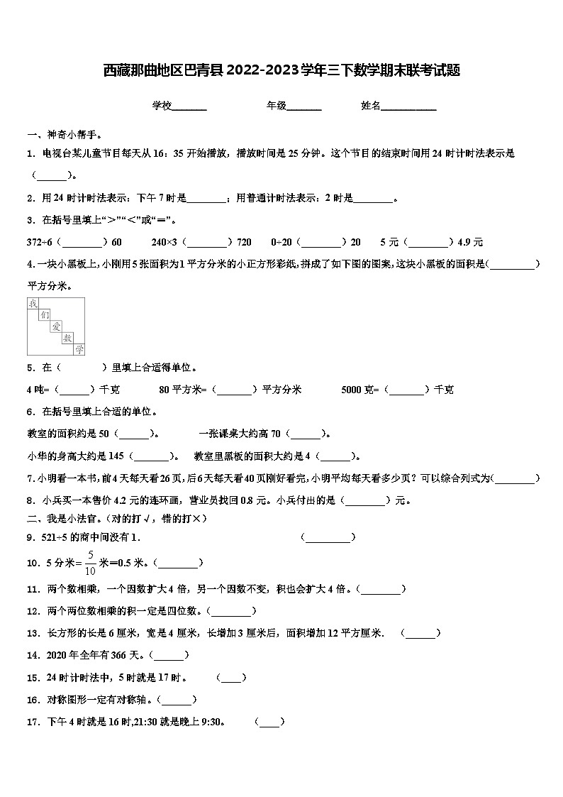 西藏那曲地区巴青县2022-2023学年三下数学期末联考试题含解析第1页