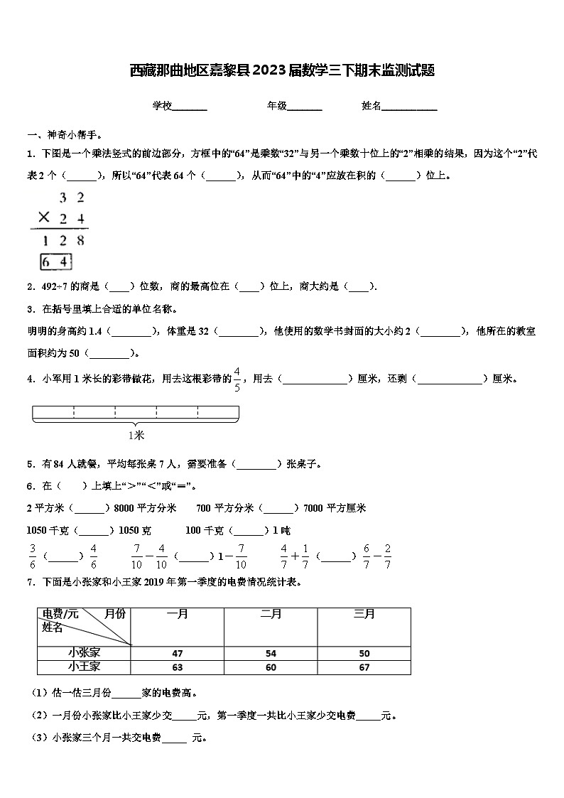 西藏那曲地区嘉黎县2023届数学三下期末监测试题含解析01