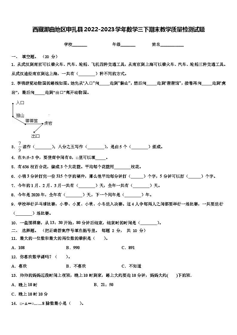 西藏那曲地区申扎县2022-2023学年数学三下期末教学质量检测试题含解析第1页