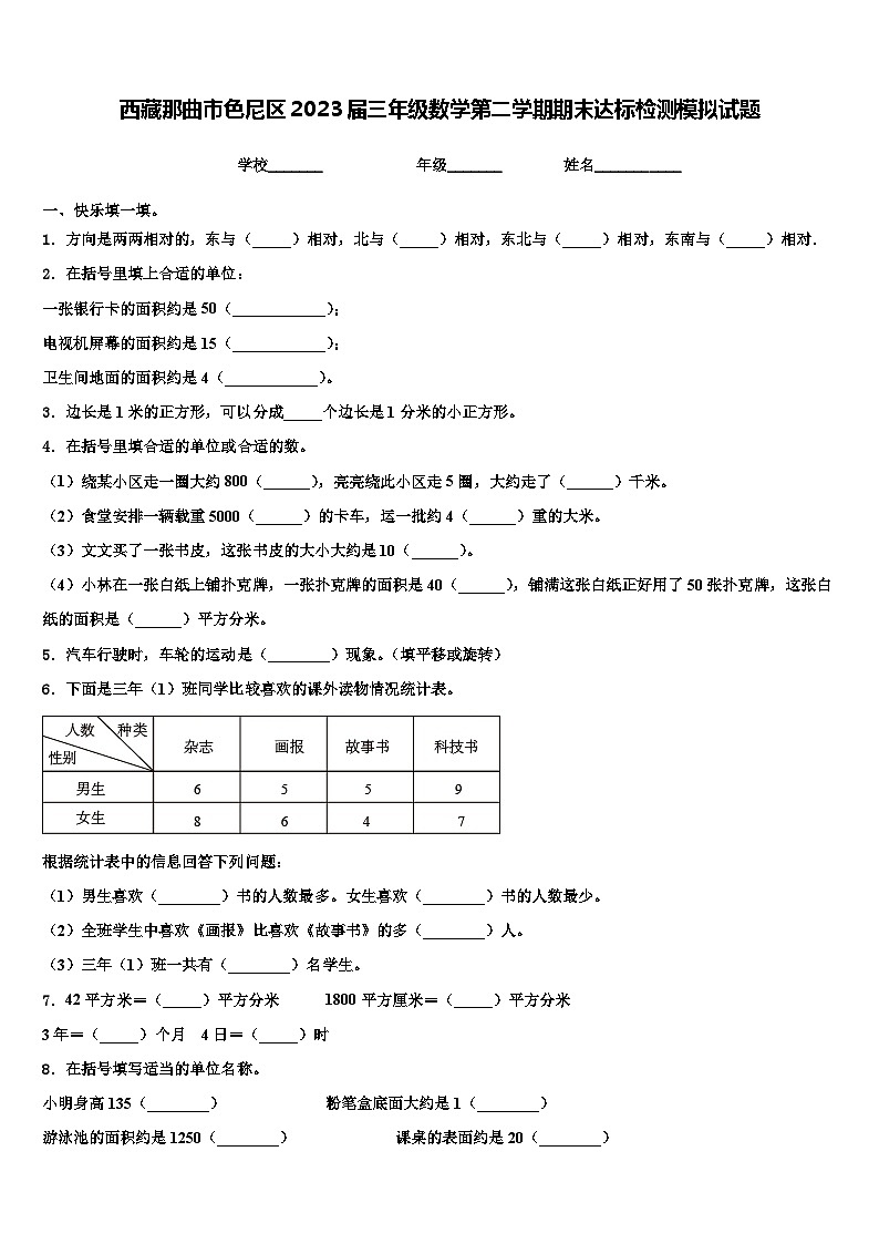 西藏那曲市色尼区2023届三年级数学第二学期期末达标检测模拟试题含解析第1页