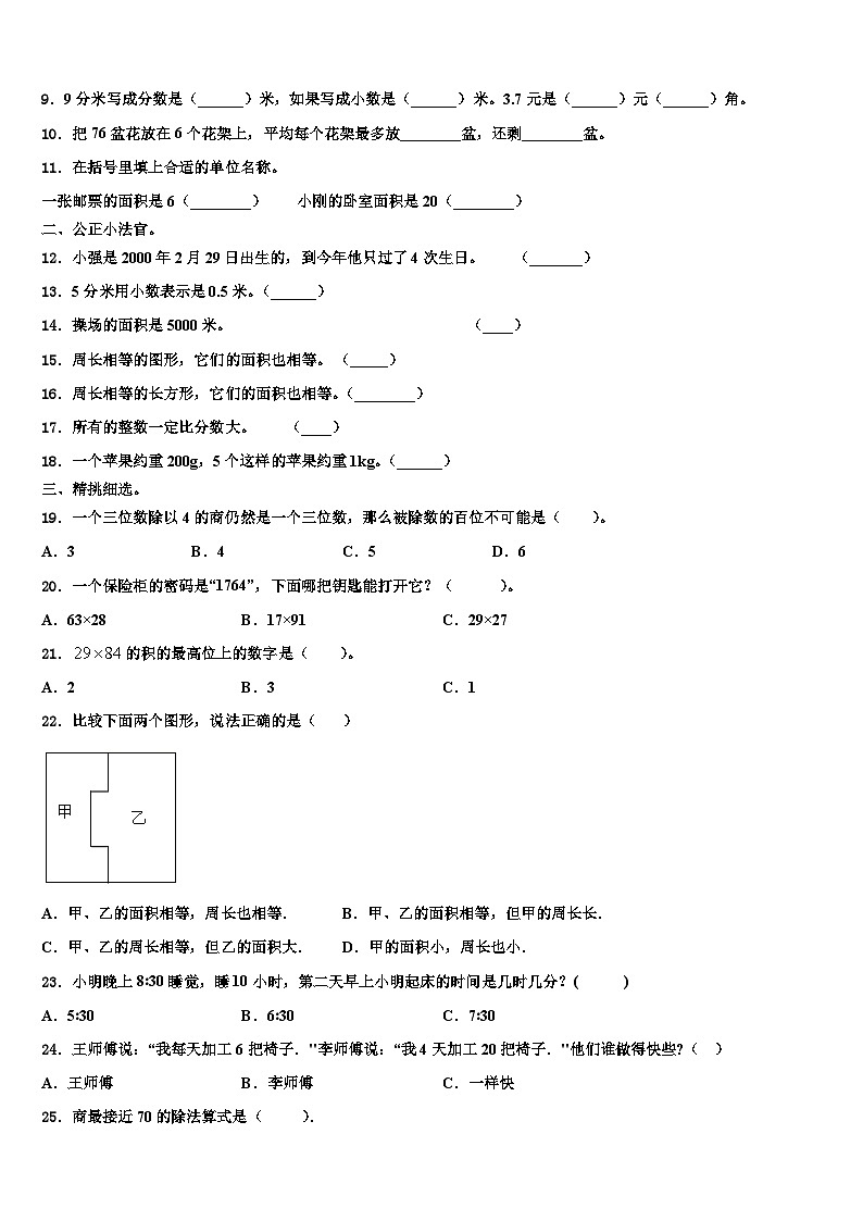 西藏那曲市色尼区2023届三年级数学第二学期期末达标检测模拟试题含解析第2页