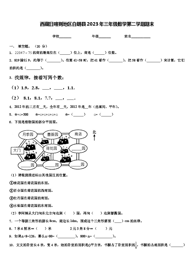 西藏日喀则地区白朗县2023年三年级数学第二学期期末含解析第1页
