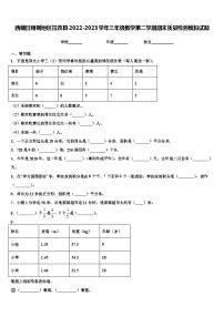 西藏日喀则地区拉孜县2022-2023学年三年级数学第二学期期末质量检测模拟试题含解析