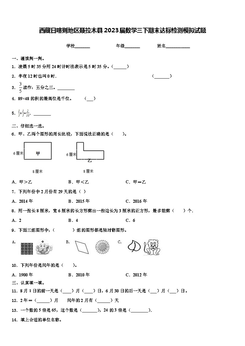 西藏日喀则地区聂拉木县2023届数学三下期末达标检测模拟试题含解析第1页