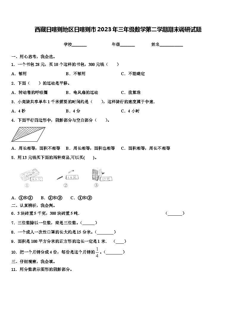 西藏日喀则地区日喀则市2023年三年级数学第二学期期末调研试题含解析01