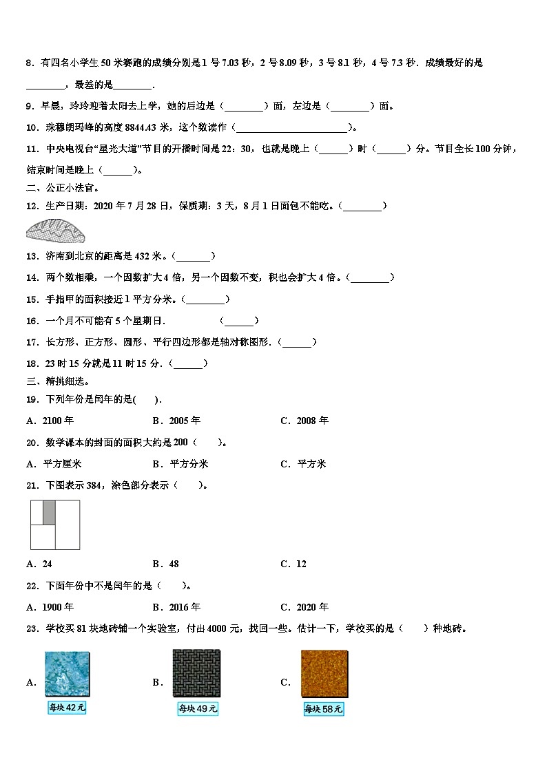 西藏日喀则地区萨嘎县2023年三年级数学第二学期期末调研模拟试题含解析第2页