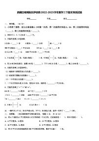 西藏日喀则地区萨迦县2022-2023学年数学三下期末预测试题含解析