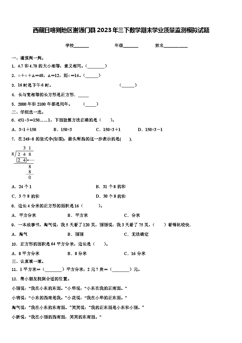 西藏日喀则地区谢通门县2023年三下数学期末学业质量监测模拟试题含解析01