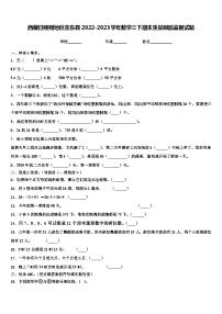 西藏日喀则地区亚东县2022-2023学年数学三下期末质量跟踪监视试题含解析