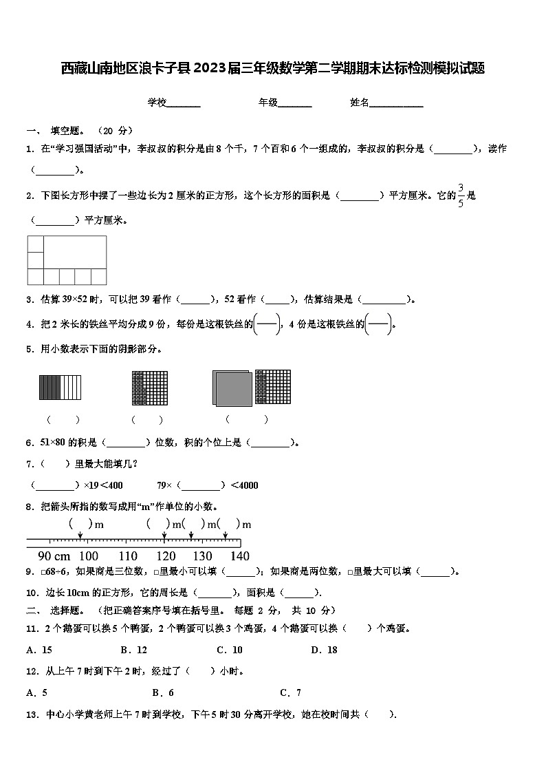 西藏山南地区浪卡子县2023届三年级数学第二学期期末达标检测模拟试题含解析第1页