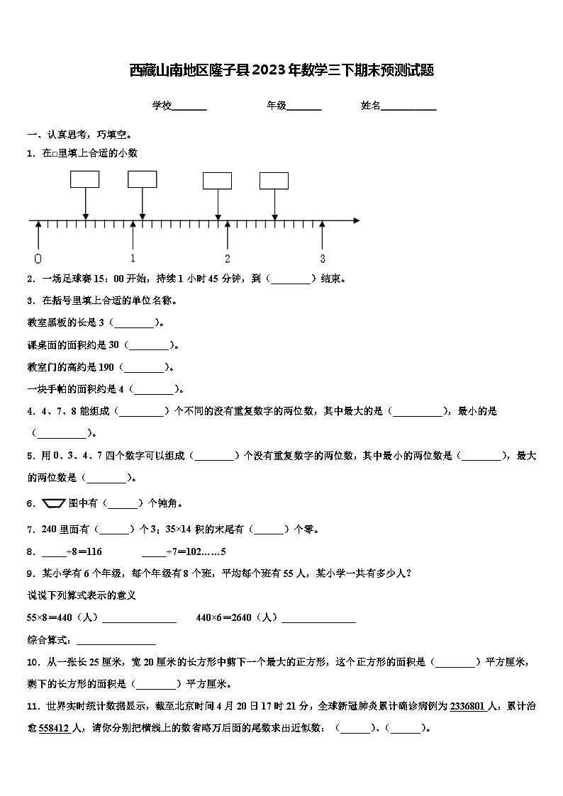 西藏山南地区隆子县2023年数学三下期末预测试题含解析01