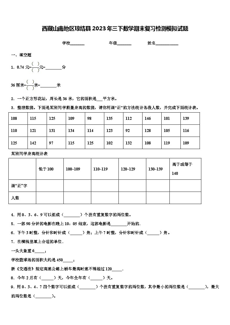 西藏山南地区琼结县2023年三下数学期末复习检测模拟试题含解析01