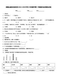 西藏山南地区曲松县2022-2023学年三年级数学第二学期期末监测模拟试题含解析