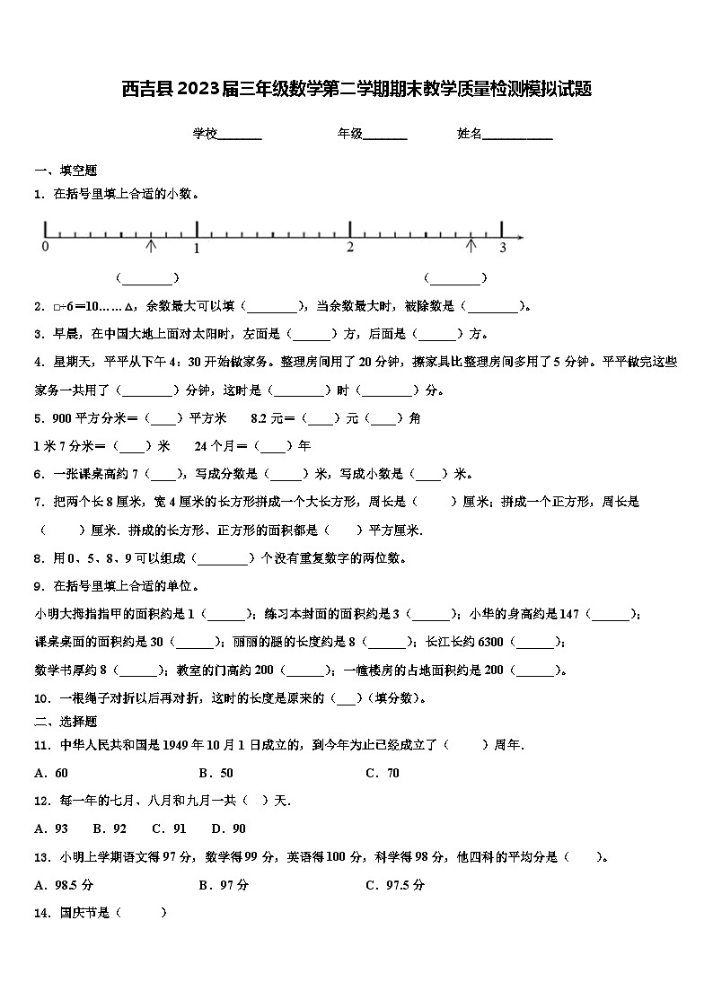 西吉县2023届三年级数学第二学期期末教学质量检测模拟试题含解析01