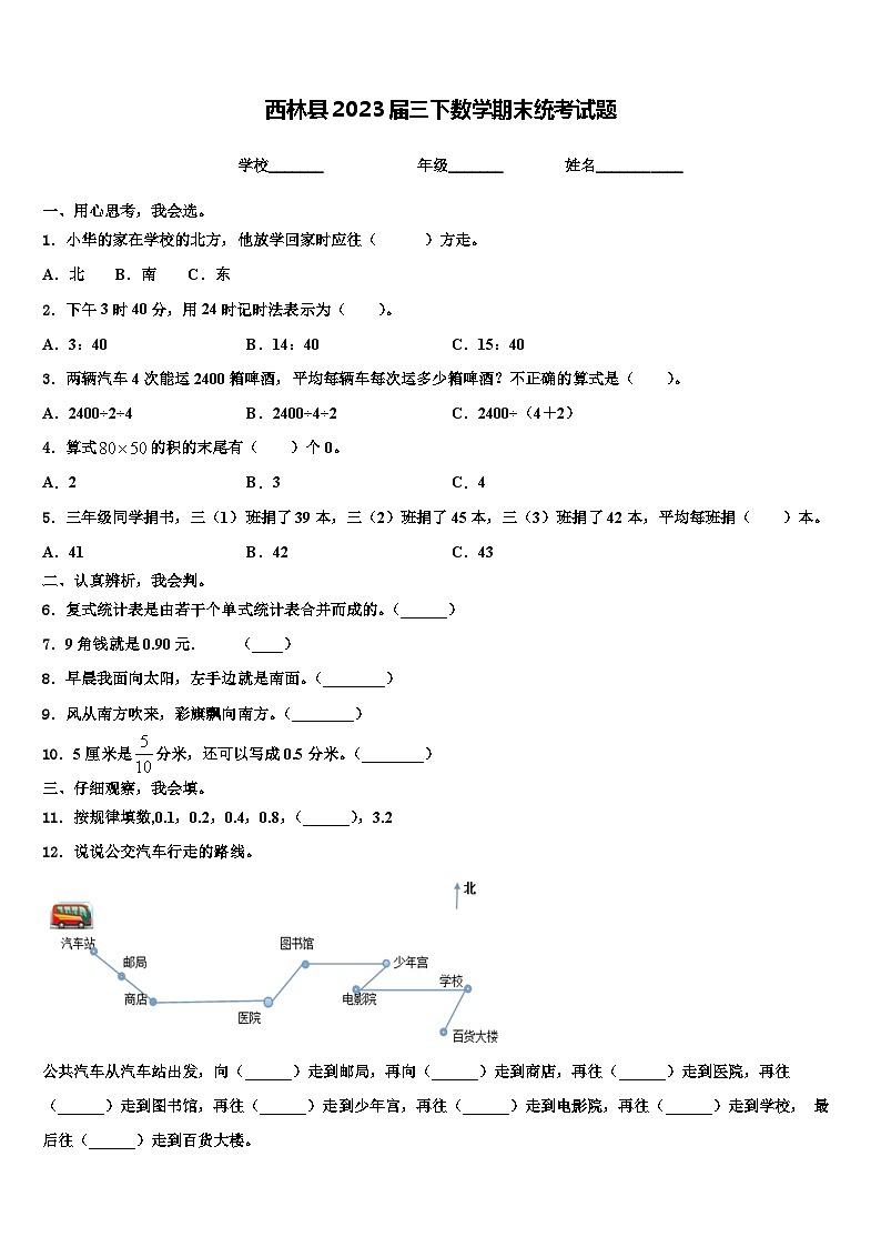 西林县2023届三下数学期末统考试题含解析01