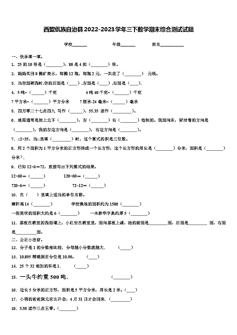 西盟佤族自治县2022-2023学年三下数学期末综合测试试题含解析第1页