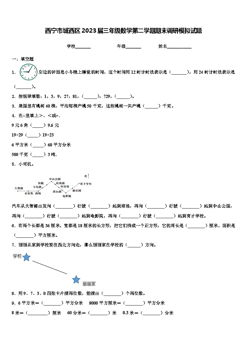 西宁市城西区2023届三年级数学第二学期期末调研模拟试题含解析第1页