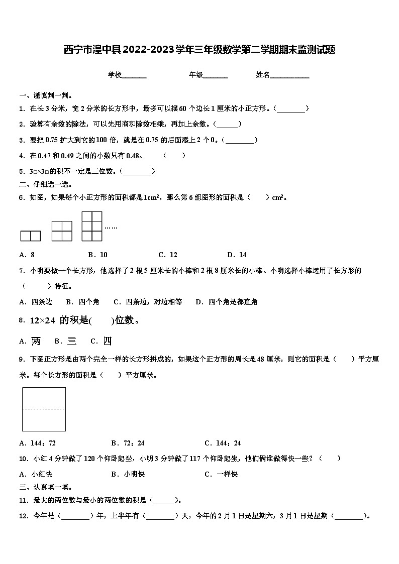 西宁市湟中县2022-2023学年三年级数学第二学期期末监测试题含解析第1页