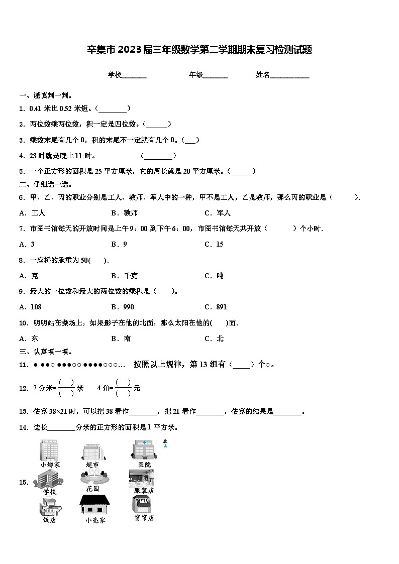 辛集市2023届三年级数学第二学期期末复习检测试题含解析第1页