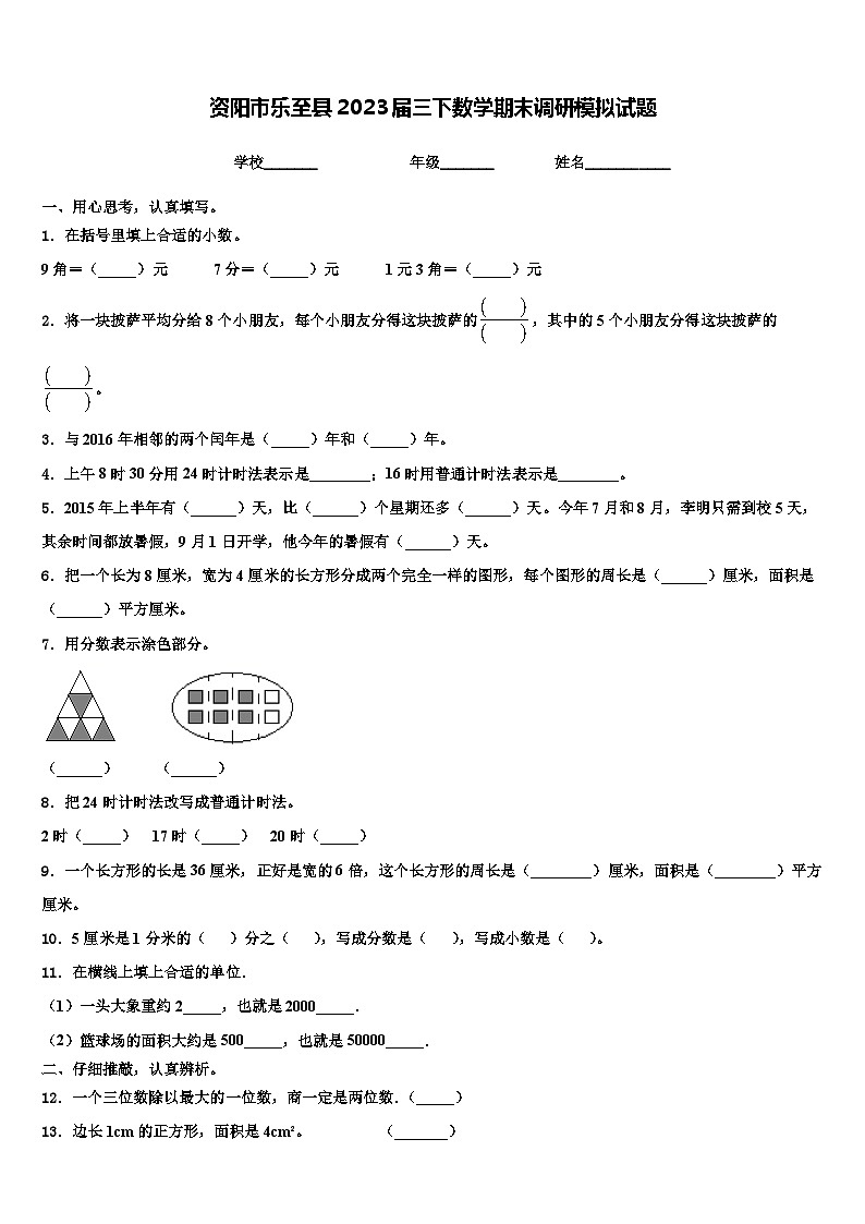 资阳市乐至县2023届三下数学期末调研模拟试题含解析第1页