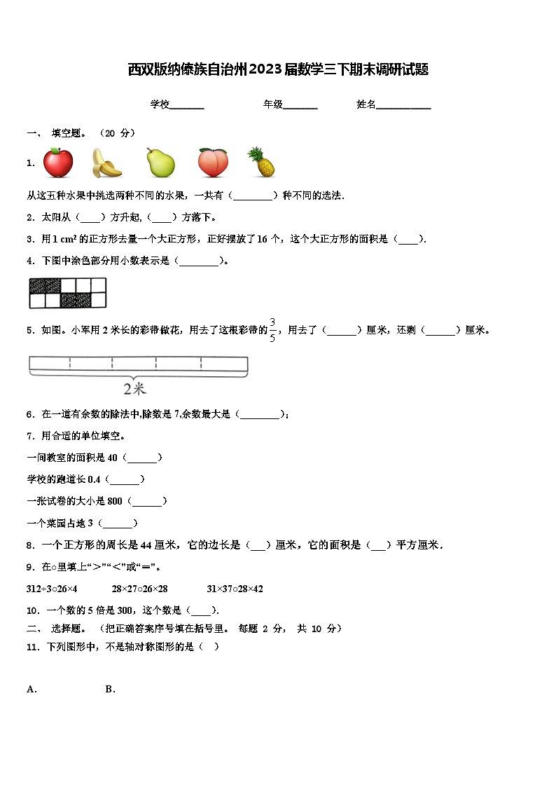 西双版纳傣族自治州2023届数学三下期末调研试题含解析第1页
