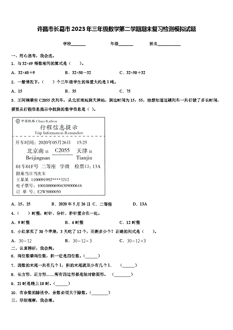 许昌市长葛市2023年三年级数学第二学期期末复习检测模拟试题含解析第1页