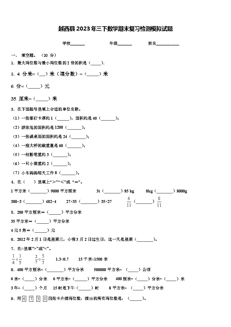 越西县2023年三下数学期末复习检测模拟试题含解析01