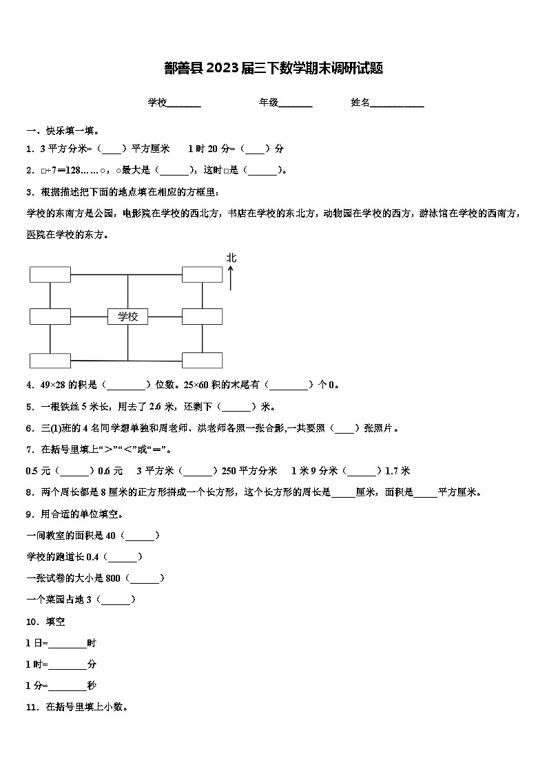 鄯善县2023届三下数学期末调研试题含解析第1页