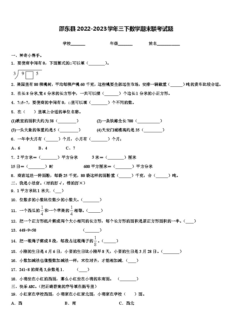 邵东县2022-2023学年三下数学期末联考试题含解析01