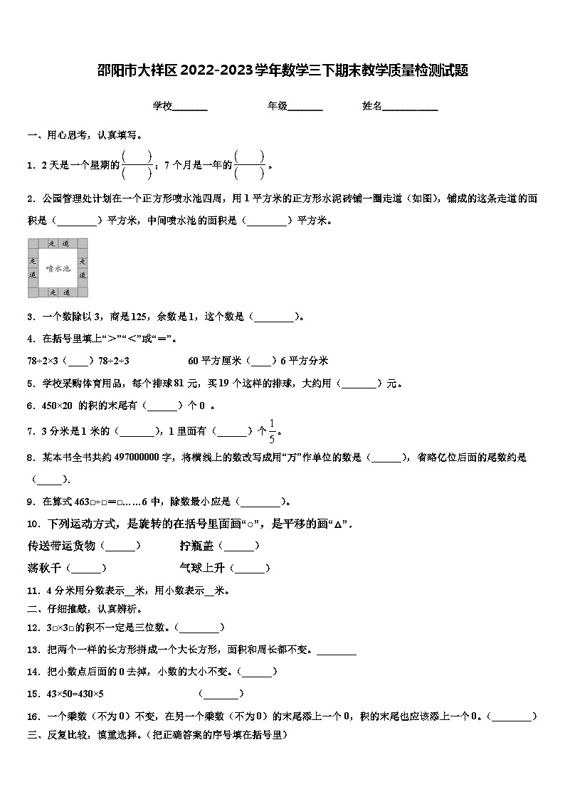 邵阳市大祥区2022-2023学年数学三下期末教学质量检测试题含解析第1页