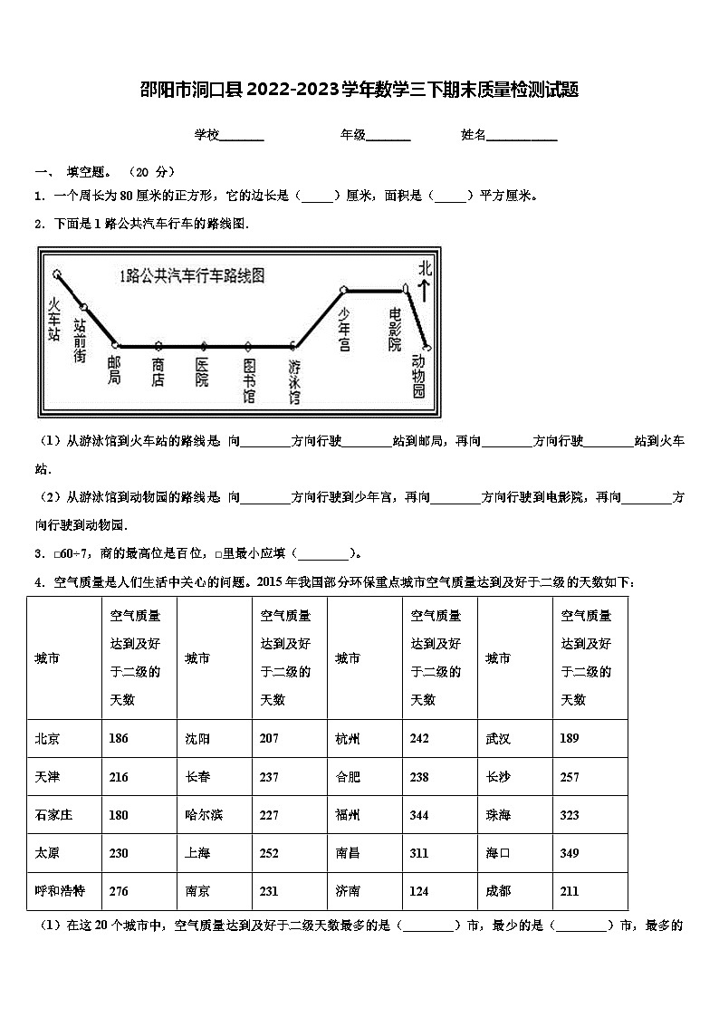 邵阳市洞口县2022-2023学年数学三下期末质量检测试题含解析第1页