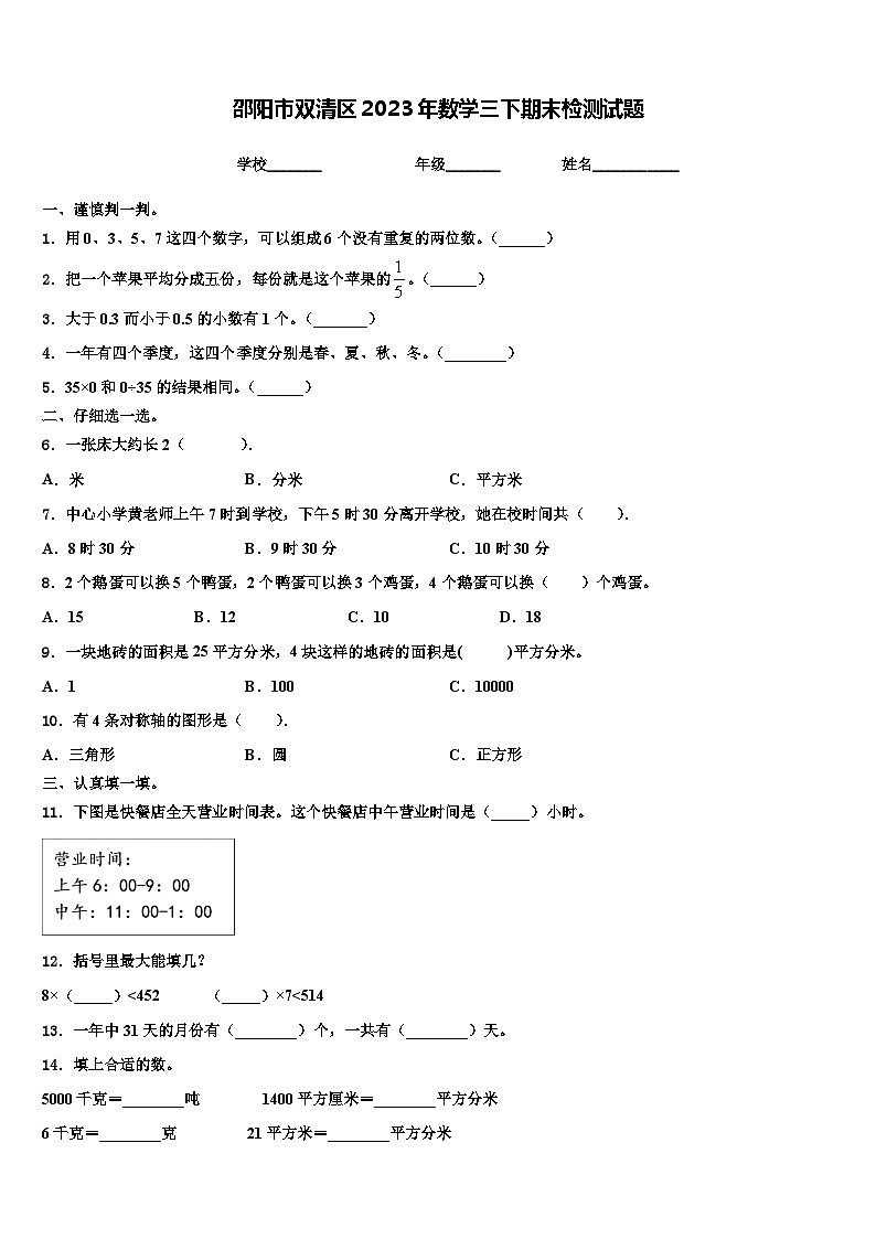 邵阳市双清区2023年数学三下期末检测试题含解析第1页