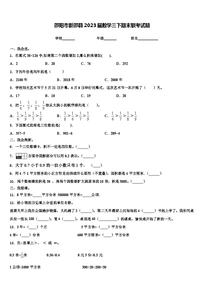 邵阳市新邵县2023届数学三下期末联考试题含解析第1页
