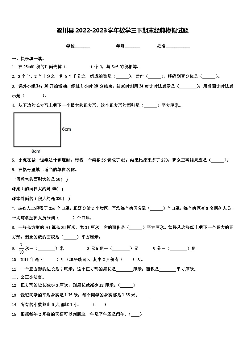 遂川县2022-2023学年数学三下期末经典模拟试题含解析第1页