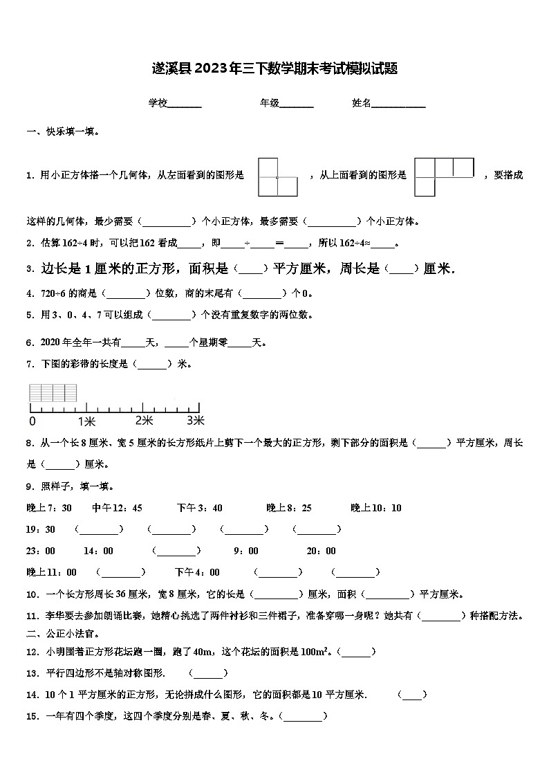 遂溪县2023年三下数学期末考试模拟试题含解析第1页