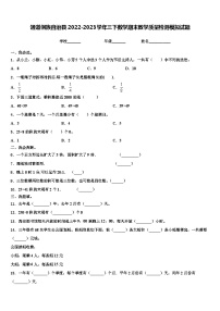 通道侗族自治县2022-2023学年三下数学期末教学质量检测模拟试题含解析