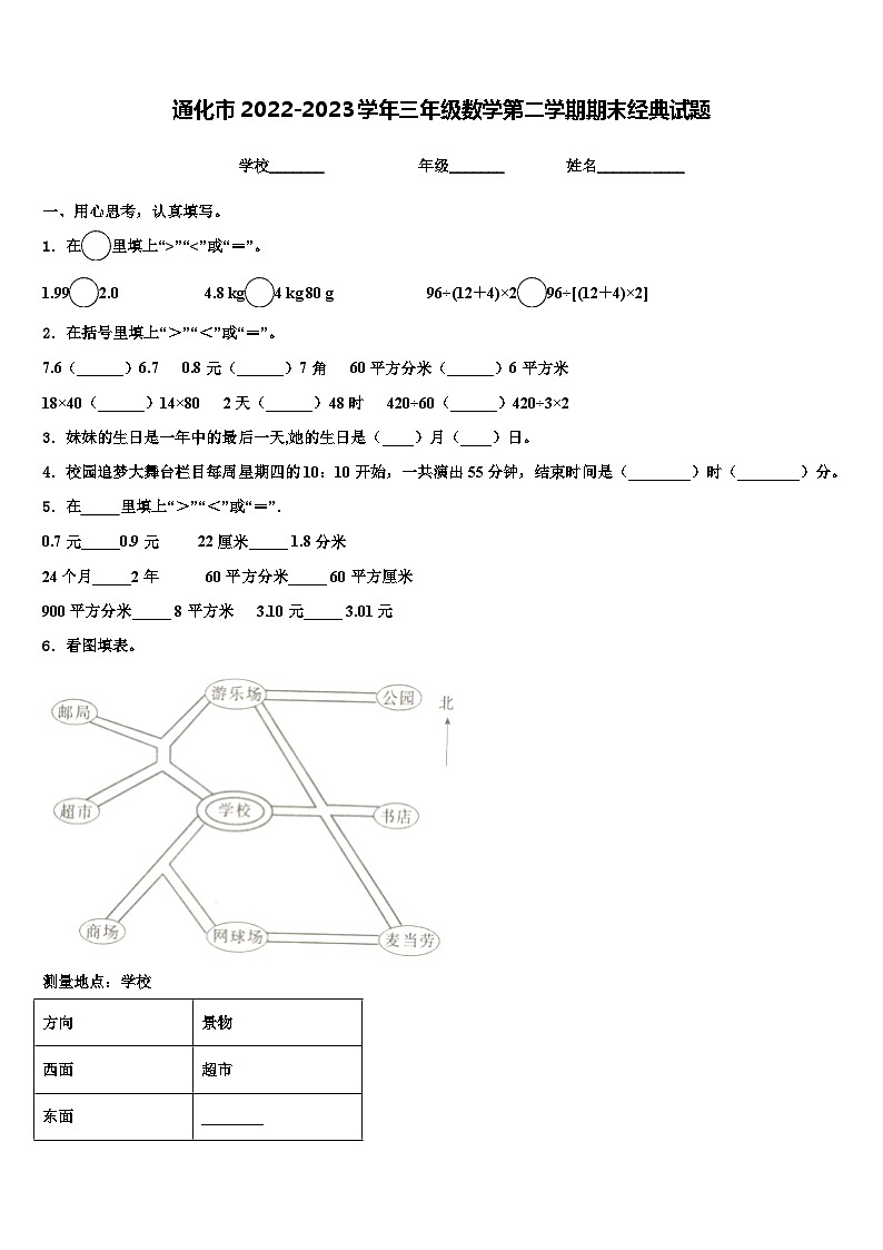 通化市2022-2023学年三年级数学第二学期期末经典试题含解析第1页