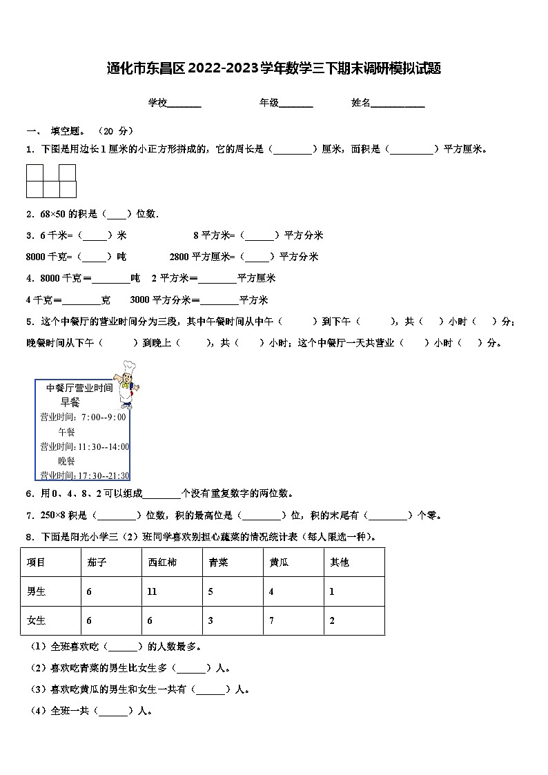 通化市东昌区2022-2023学年数学三下期末调研模拟试题含解析第1页