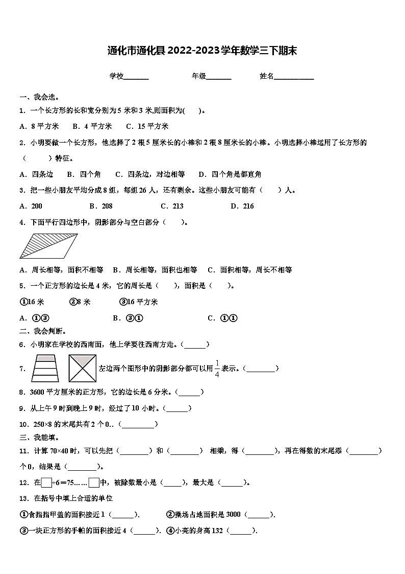通化市通化县2022-2023学年数学三下期末含解析第1页
