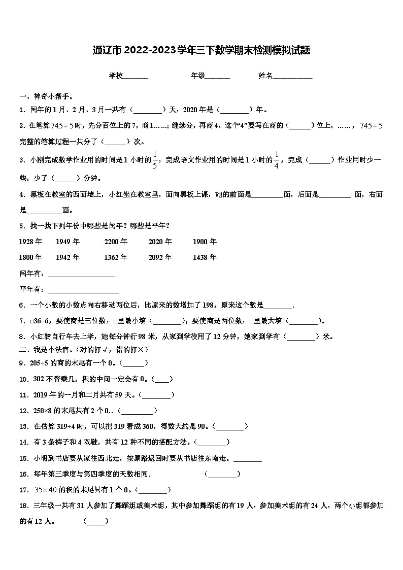 通辽市2022-2023学年三下数学期末检测模拟试题含解析01